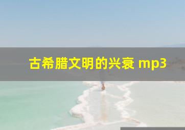 古希腊文明的兴衰 mp3